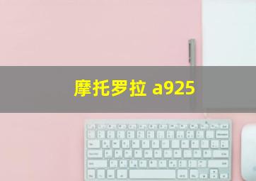 摩托罗拉 a925